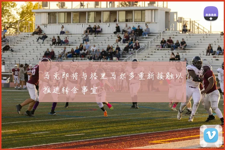马竞即将与格里马尔多重新接触以推进转会事宜