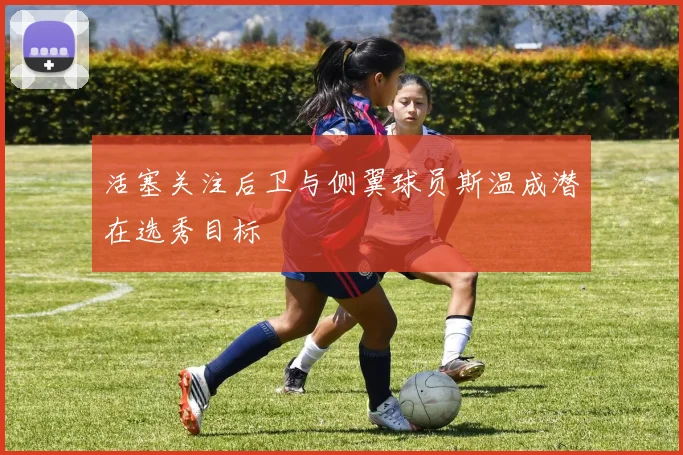 活塞关注后卫与侧翼球员斯温成潜在选秀目标