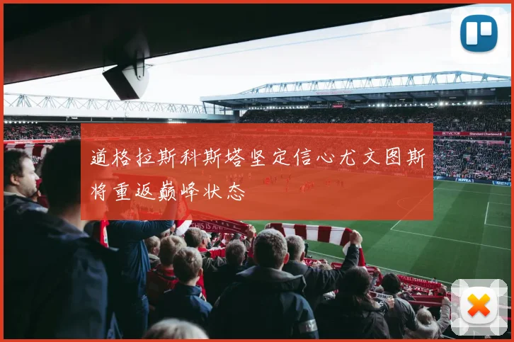 道格拉斯科斯塔坚定信心尤文图斯将重返巅峰状态