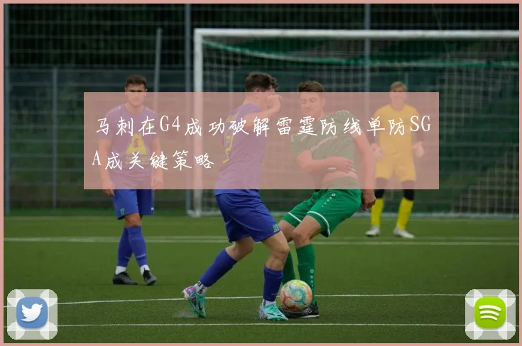 马刺在G4成功破解雷霆防线单防SGA成关键策略