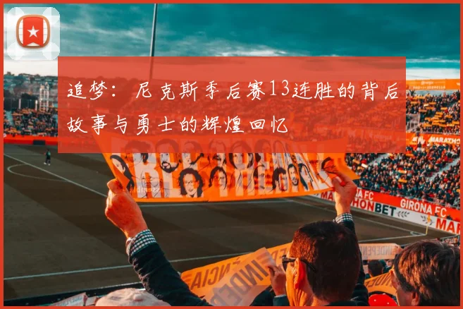 追梦：尼克斯季后赛13连胜的背后故事与勇士的辉煌回忆