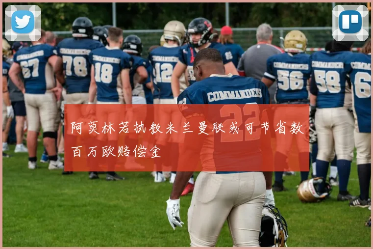 阿莫林若执教米兰曼联或可节省数百万欧赔偿金